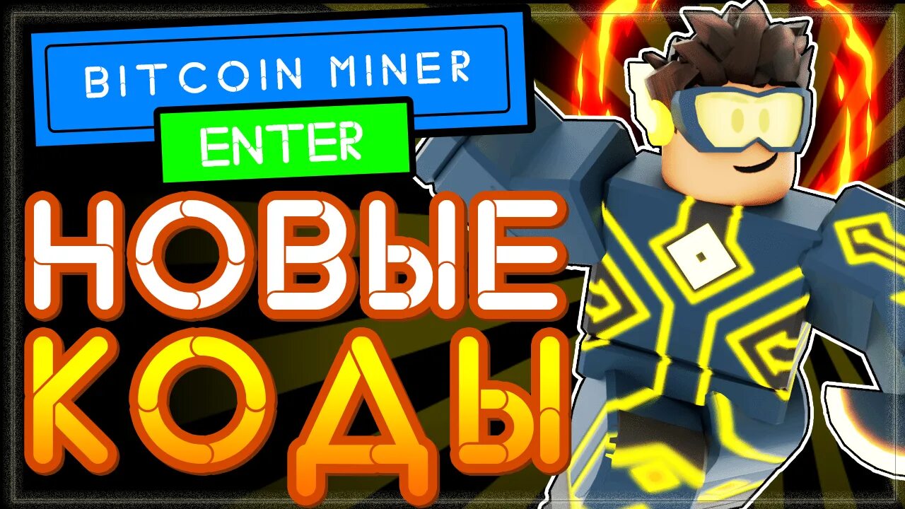 Bitcoin miner roblox. Коды на биткоин майнер в РОБЛОКС 2022. Биткоин РОБЛОКС. Коды в роблексе в биткоин майнере. Коды в биткоин майнер в РОБЛОКС.