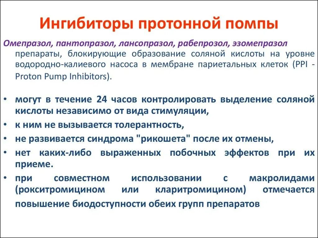 Препараты ипп что это. Ингибиторы протонной помпы ИПП препараты. Ингибиторов протонной помпы и блокаторов н2-рецепторов препараты. Ингибитор протонового насоса (н+,к+-АТФАЗЫ):. Ингибиторы протонной помпы фармакология.