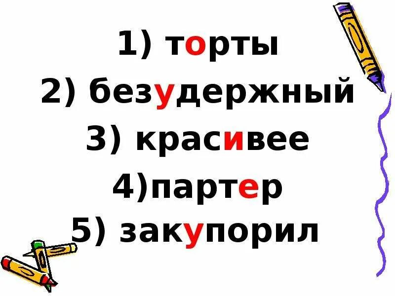 Торты красивее ударение