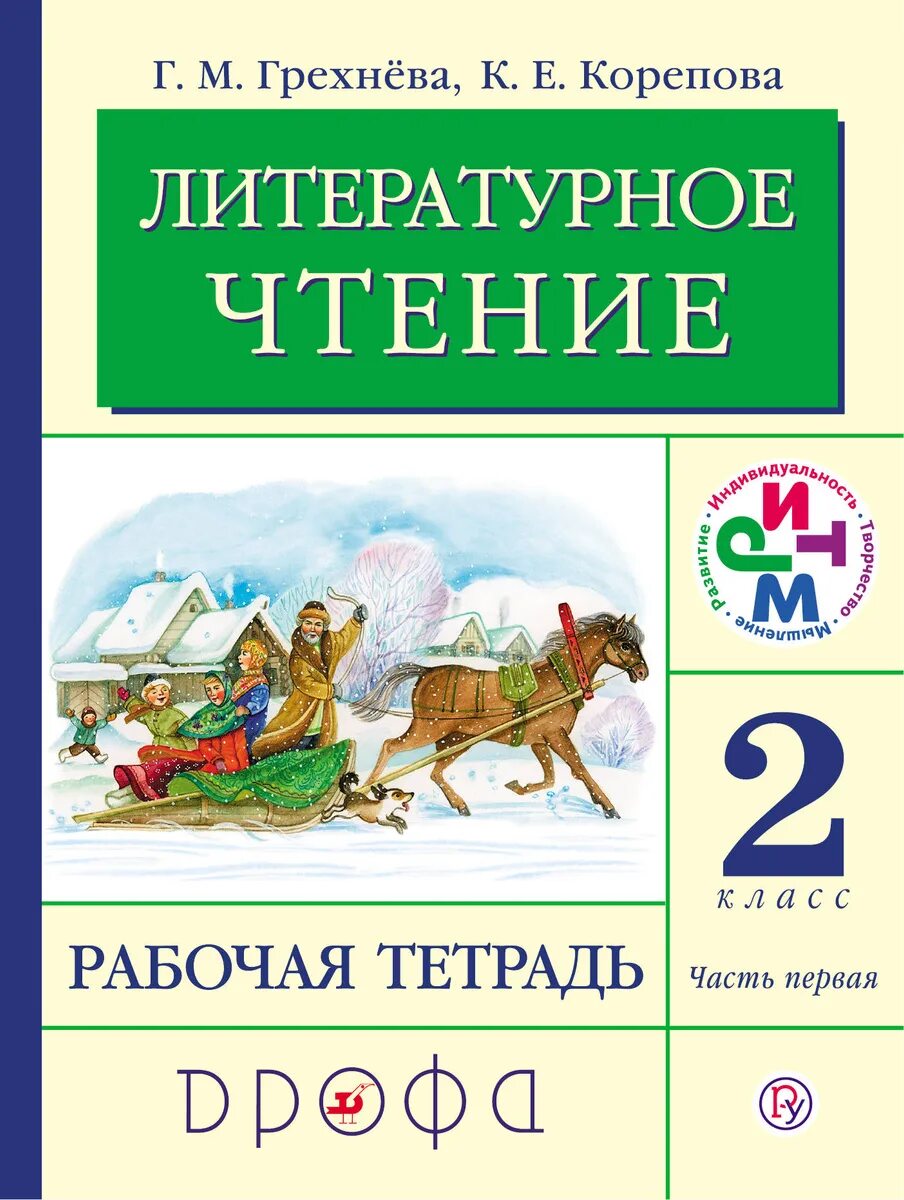 Грехнева г.м.,Корепова к.е. литературное чтение. «Литературное чтение» г.м. Грехнѐвой,. Грехнева литературное чтение 2 класс. Грехнева Корепова литературное чтение УМК. Родное слово тетрадь