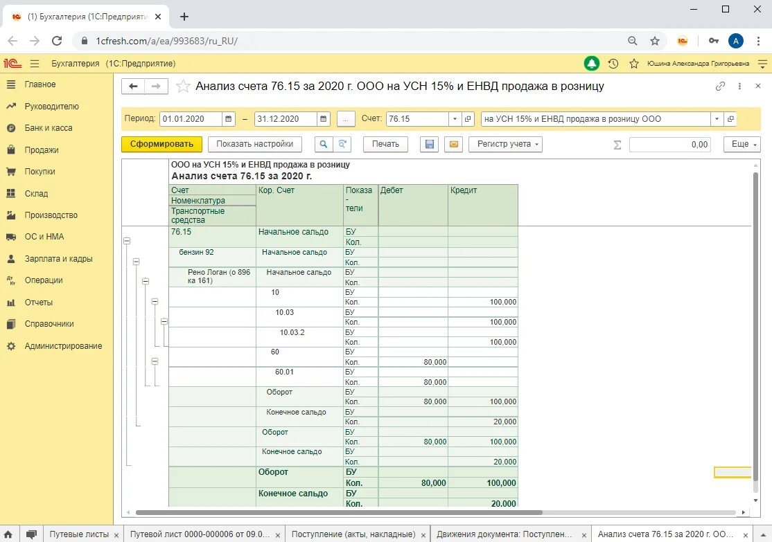 1 с анализ счета. Путевой лист грузового автомобиля 1с 8.3. Анализ счета в 1с предприятие. Анализ счета 1с Бухгалтерия. Путевой лист легкового автомобиля в 1с 8.3 Бухгалтерия.