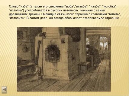 Значение слова изба
