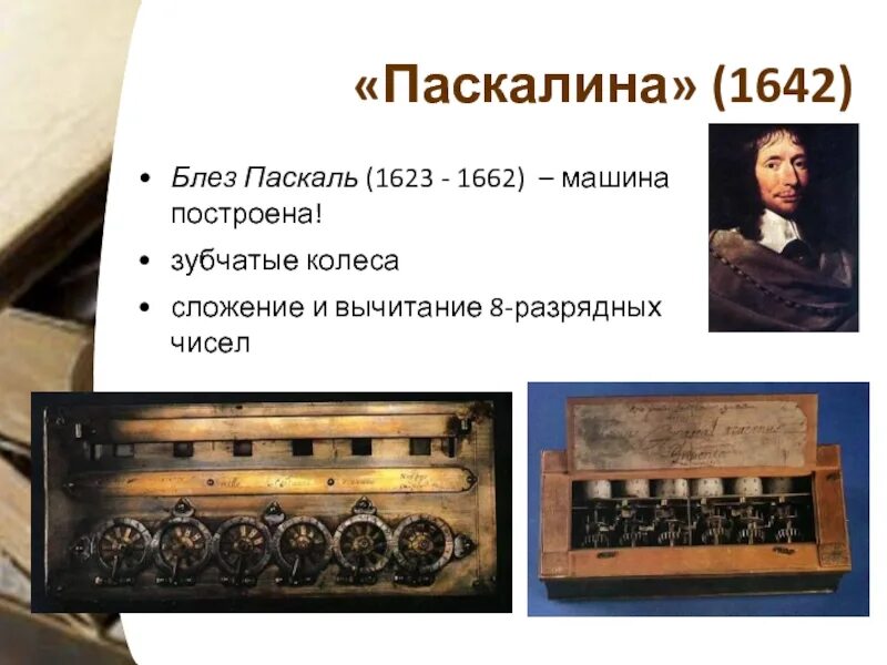 Блез паскаль название счетной машины. Паскалина блеза паскаля. паскалина 1642. машина блеза паскаля. блез паскаль калькулятор.