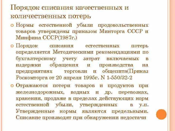 Порядок списания товарных потерь. Порядок списания товарных потерь. Порядок списания товарных потерь. Порядок списания товарных потерь. Порядок списания потерь.
