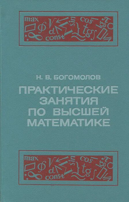 Богомолов н в практические занятия по математике. Практические занятия по математике Высшая школа Богомолов. Н.В Богомолов «практические занятия по математике» 1979 года. Практические занятия по высшей математике.