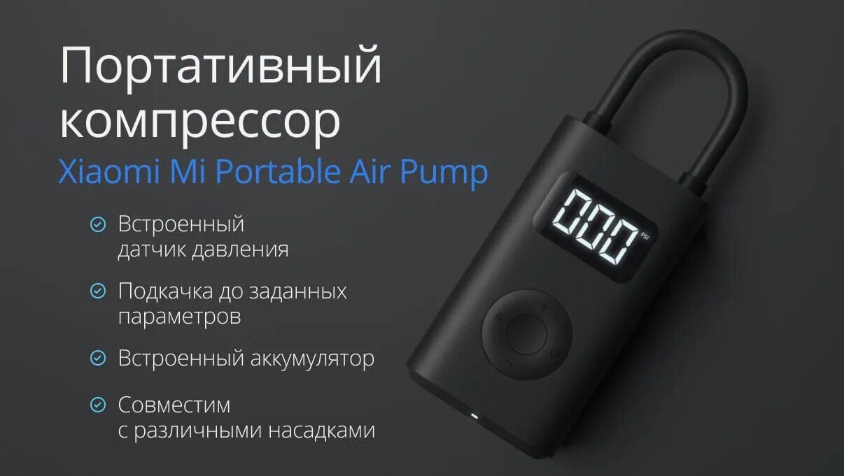 Портативный насос xiaomi. Xiaomi насос mi Portable Air Pump. Xiaomi Portable Electric Air Compressor 1s. Умный насос Xiaomi Mijia Portable Electric Air Compressor Pump 1s. Компрессор аккумуляторный Xiaomi mi Portable Electric Air Compressor mjcqb05qj.