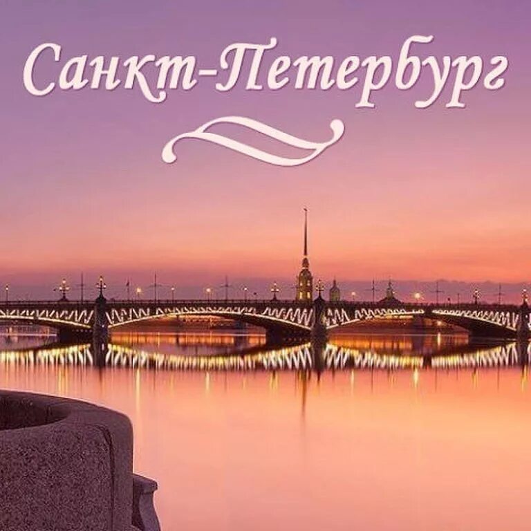Питер картинки с надписями. Любимый город Санкт-Петербург. Санкт-Петербург надпись. Мой любимый Петербург. Любимый город СПБ.