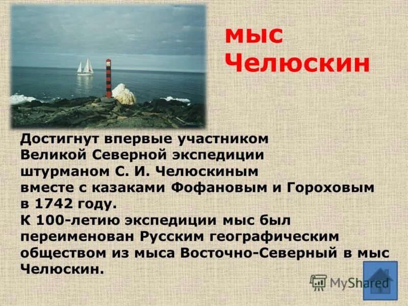 Установите соответствие мыс дежнева мыс челюскин. Мыс челюскин. открытие мыса челюскин. челюскин презентация. мыс челюскин на карте.