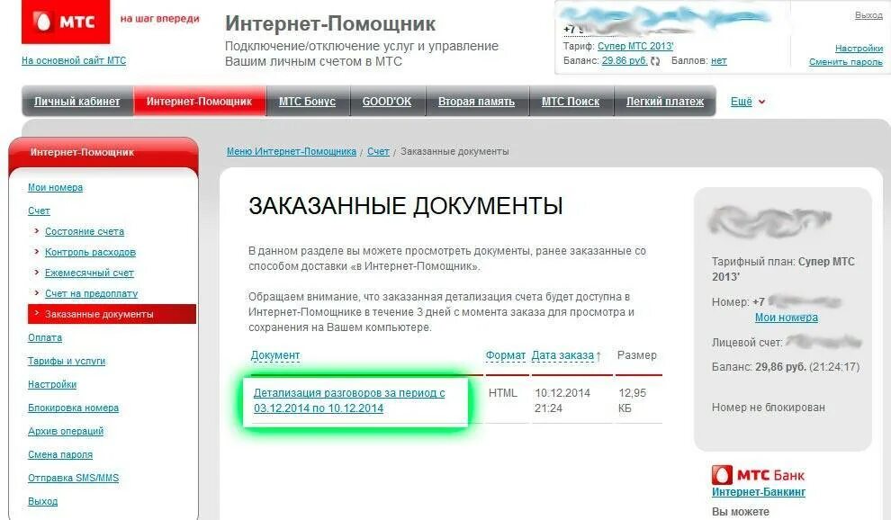 Как удалить историю мтс. Детализация мтс личный кабинет. мтс личный кабинет распечатка звонков. личный кабинет мтс детализация разговоров. интернет-помощник мтс личный кабинет.