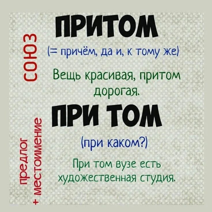 Притом. Притом или при том. Правописание при том и притом. Притом причем примеры. И притом выбираем