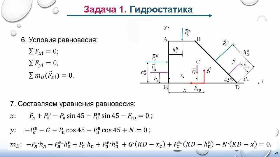 Статика и гидростатика. Механика жидкости газа лекция гидростатика. гидростатика задачи. уравнения равновесия гидростатика.