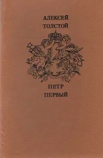 Первая книга толстого