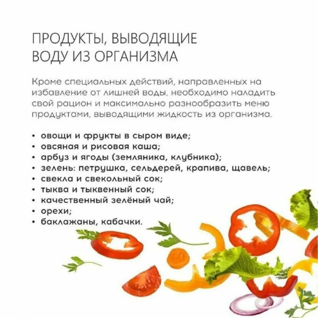 Удаление воды из организма. Как вывести воду из организма при отеках. Продукты выводящие жидкость из организма. Вывод лишней жидкости из организма. Продукты задерживающие воду в организме.