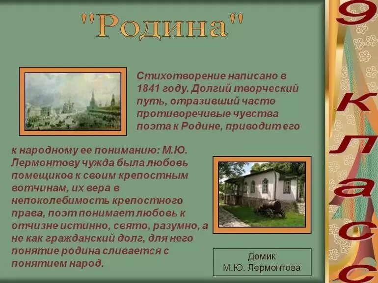 Анализ стихотворения тема родины. М.Ю.Лермонтова "Родина". М.Ю.Лермонтов Родина стихотворение. М Ю Лермонтов Родина анализ.