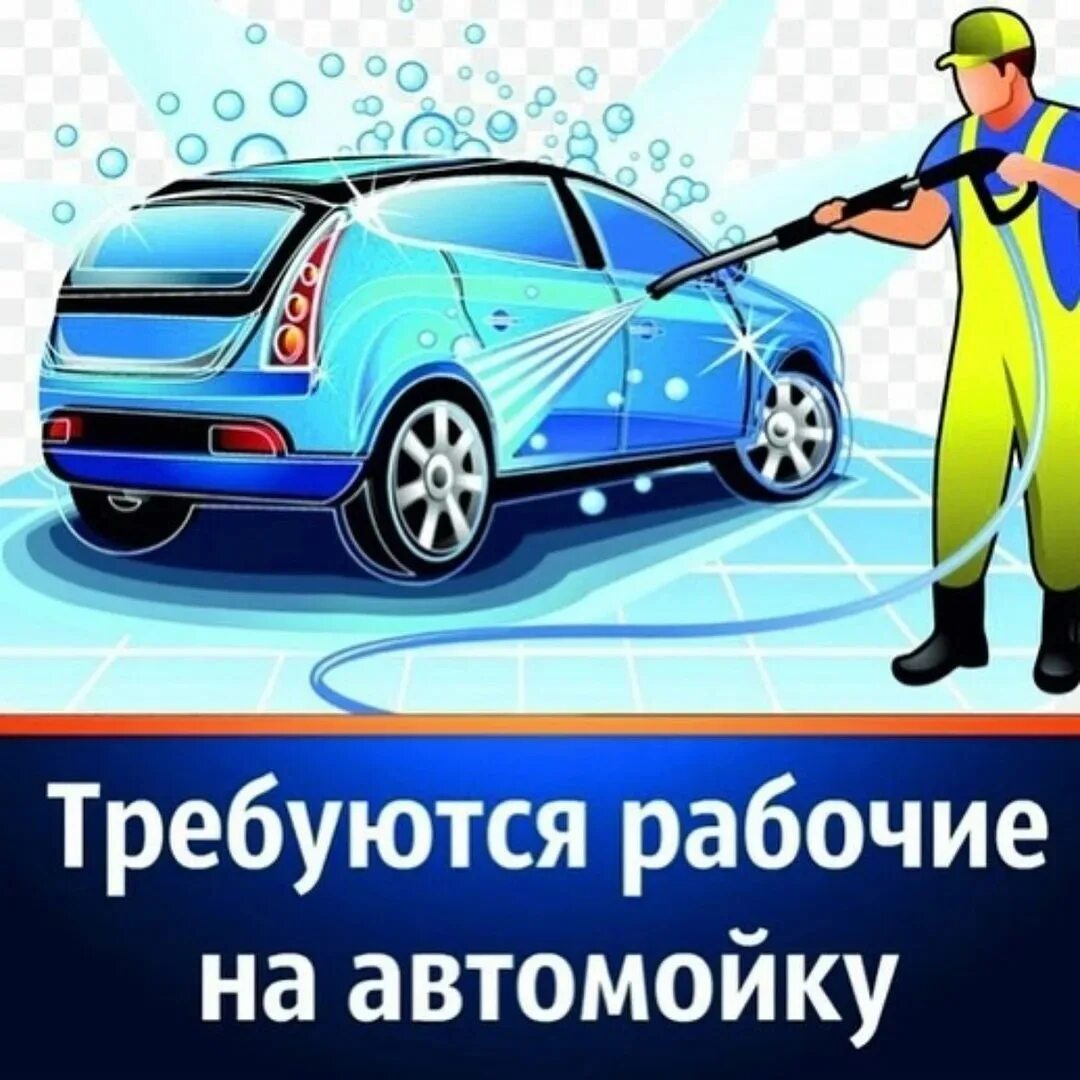 Для легкого автомобиля требуется 9. Требуется рабочий на автомойку. Требуются автомойщики. Требуются сотрудники на автомойку. Объявление требуются мойщики на автомойку.