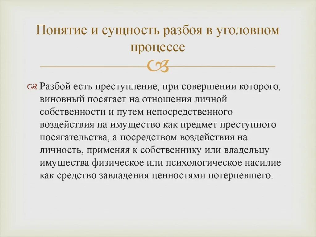 Понятие разбой. Разбой понятие и признаки. Объект разбоя в уголовном праве. Ответственность за разбой.