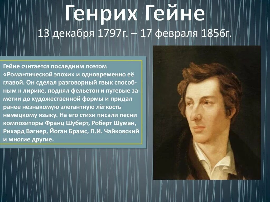 Поэзия гейне. Гейне поэмы. Творчество Генриха Гейне (1797—1856)..