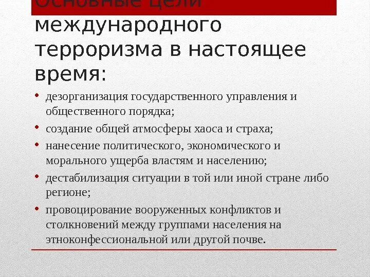 Цели международного терроризма. Основные цели международного терроризма. Международный терроризм цели и задачи. Основные задачи терроризма. Основные террористические организации