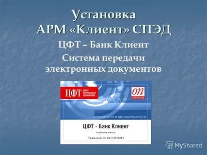Установлен арм