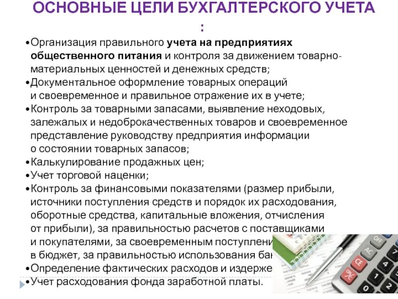 Организация бухгалтерского учета в общественном питании. Задачи бухгалтерского учета на предприятии. Бухучет на предприятиях общественного питания. Организация учета на предприятии. В целях и учета операций