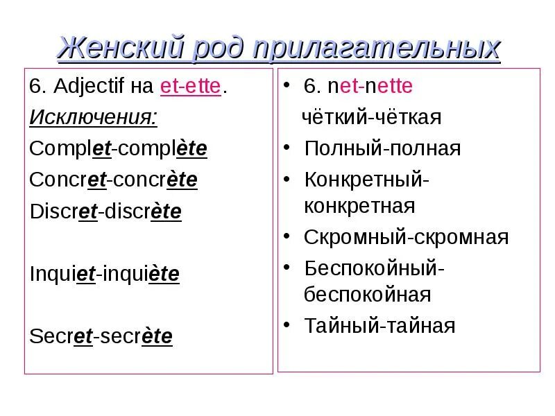 Формы прилагательных во французском языке. Прилагательные женского рода во французском языке. Прилагательные исключения во французском. Женский род прилагательных во французском языке.