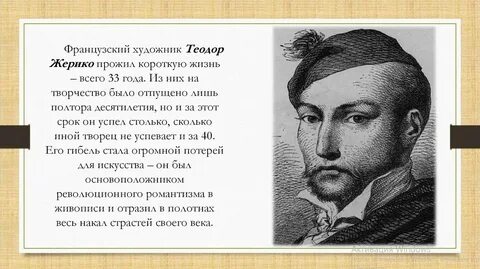 Жерико теодор презентация