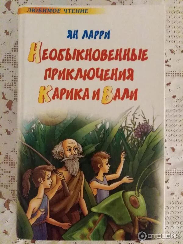 Приключение карика и вали краткое содержание. Ларри я. л. "необыкновенные приключения Карика и Вали". Ytj,sryjdtyyst ghbrk.xtybz ufhbrf b DFKB ZY kfhhb.