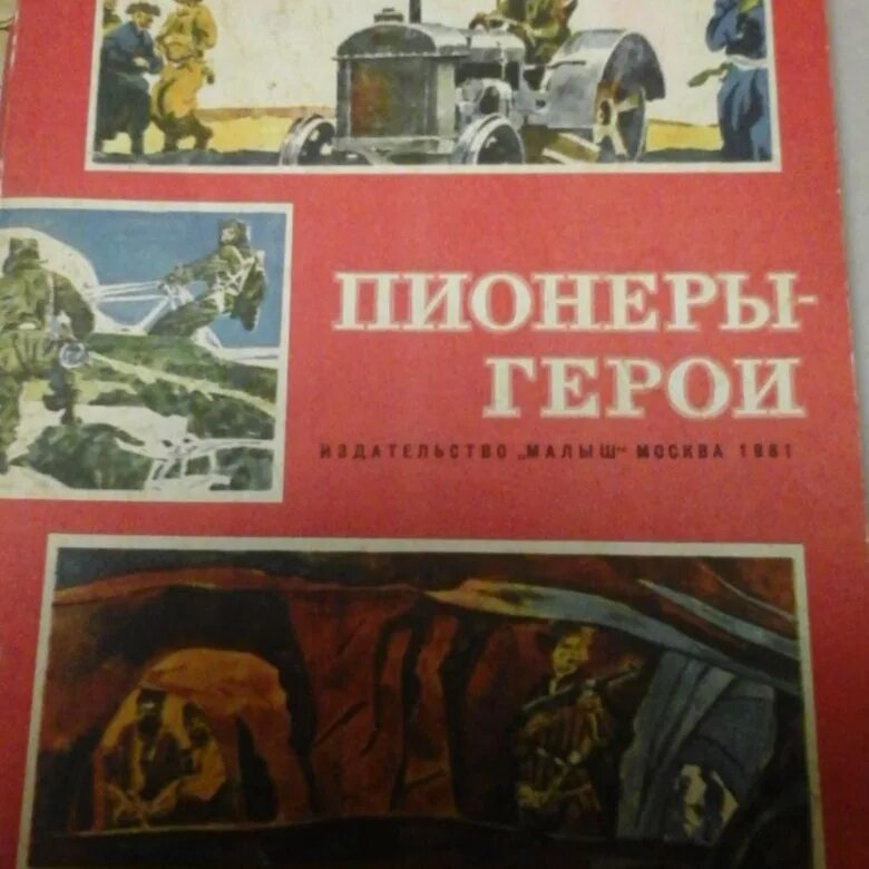 Книги про пионеров. Книги о пионерах героях. Книги о пионерах героях Великой Отечественной. Книжка пионеры герои. Книги о пионерах для детей.