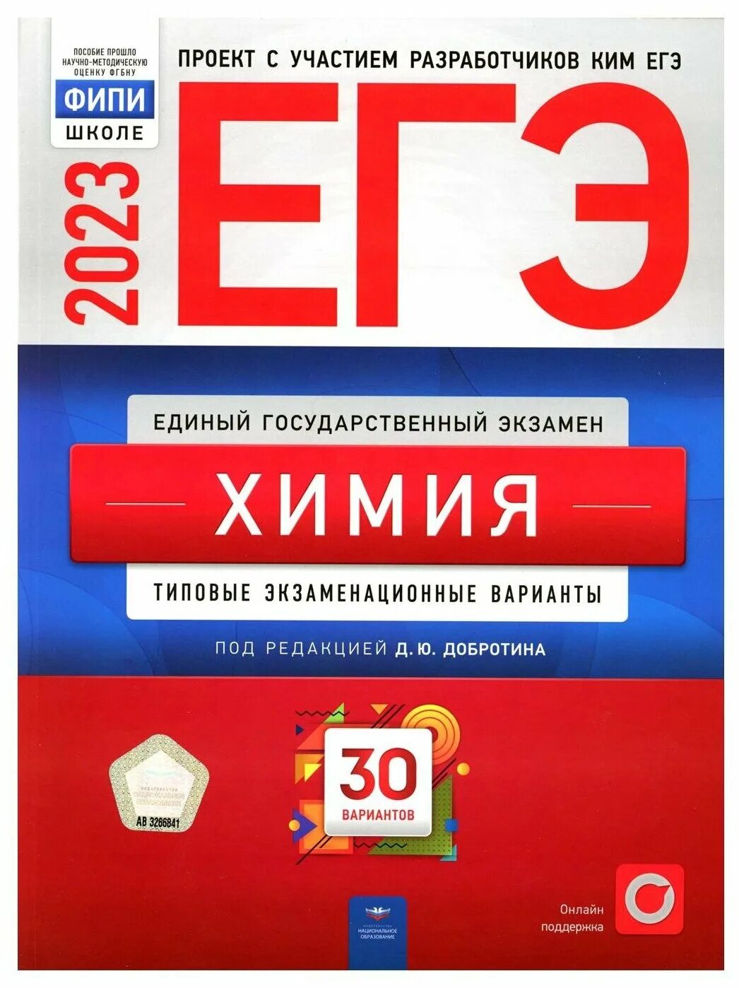 Вариант фипи химия 2023. ЕГЭ химия 2023. ЕГЭ химия 2023 ФИПИ. Ященко ЕГЭ 2023. Ященко ЕГЭ 2023 математика 36 вариантов.