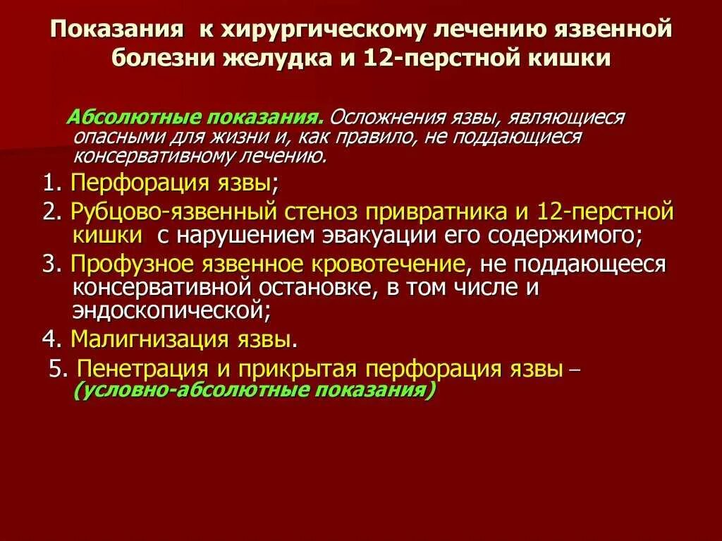 Хирургическая тактика при осложнениях язвенной болезни. Хирургическое лечение язвенной болезни желудка. Язвенная болезнь желудка и 12-перстной кишки хирургия. Показания к хирургическому лечению язвы желудка. Осложнения оперативного лечения