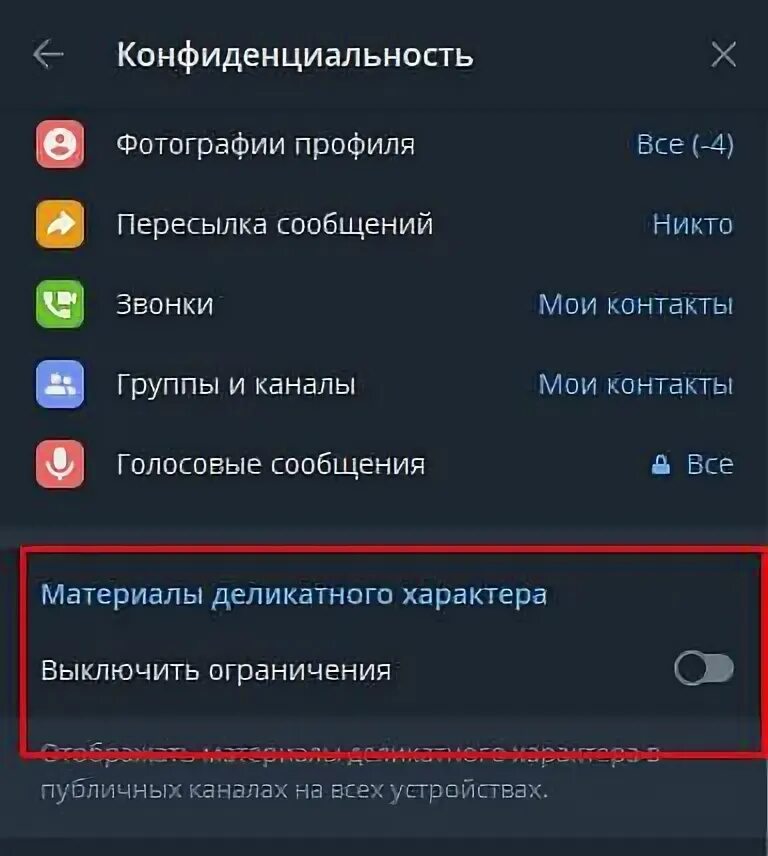 Твиттер деликатный характер. Убрать ограничение с телеграмма. Как включить материалы деликатного характера. Как убрать цензуру в телеграмме. Деликатный контент.