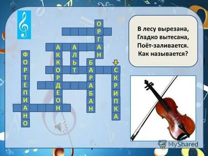 Скрипка сканворд 9