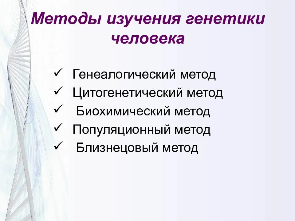 Генетика человека 10 класс биология презентация. Генетика человека презентация. Методы исследования генетики человека. Методы изучения генетика человека. Методы изучения генетики человека генеалогический метод.