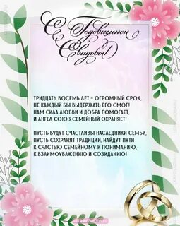 С днем свадьбы 38 лет