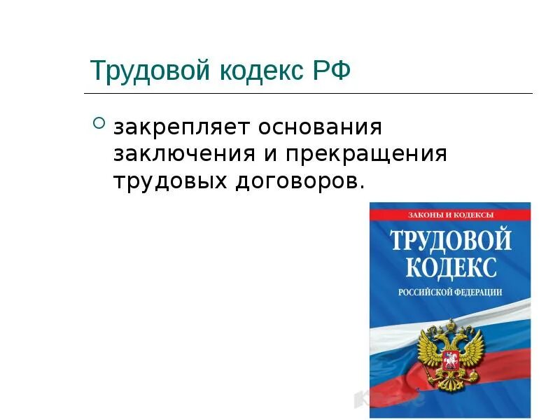 Трудовой кодекс это