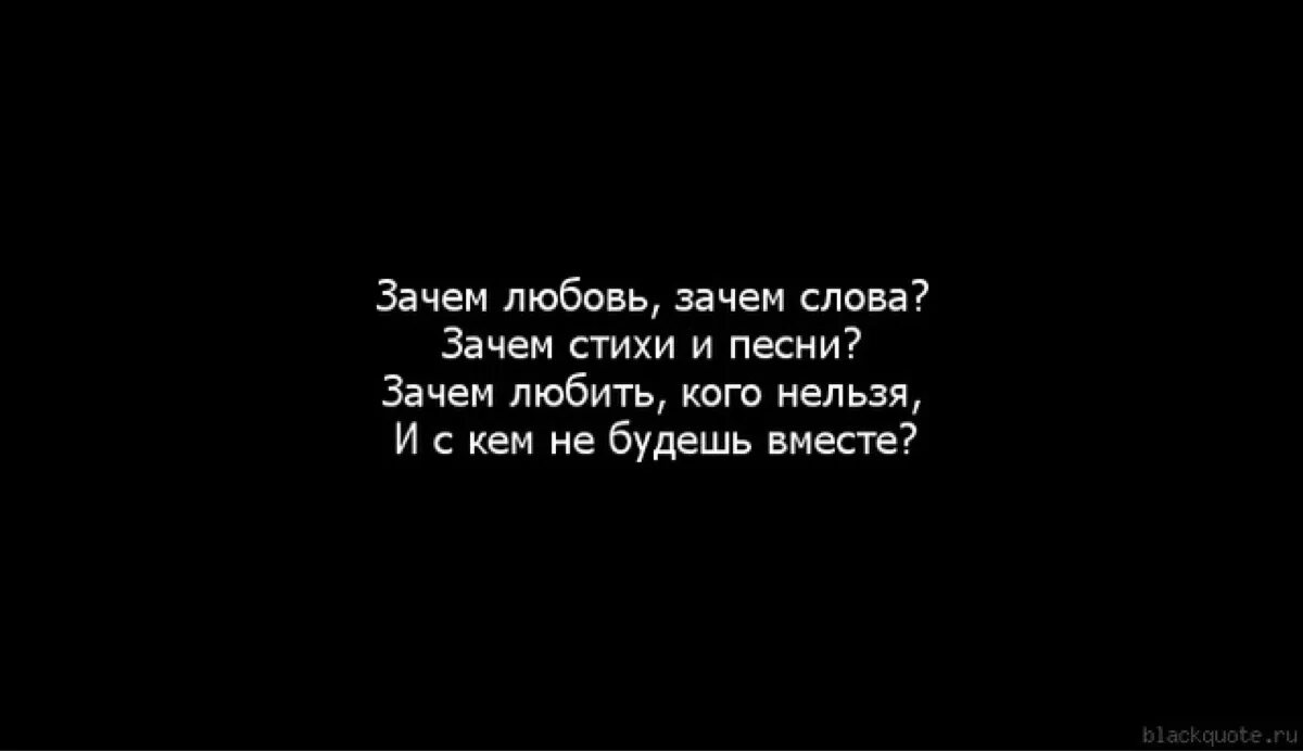 Музыка почему ты со мной. Стихи зачем. Нам не быть вместе стихи. Зачем мне кто то нужен стихи. Стихи о том что нельзя быть вместе.