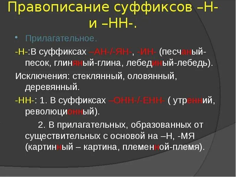 Слова со суффиксом ин. Н И НН В суффиксах прилагательных. Правописание н и НН В суффиксах. Прилагательное с суффиксом н. Прилагательные с суффиксом н и НН.