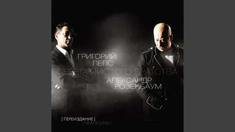 Лепс и розенбаум слушать вечерняя застольная