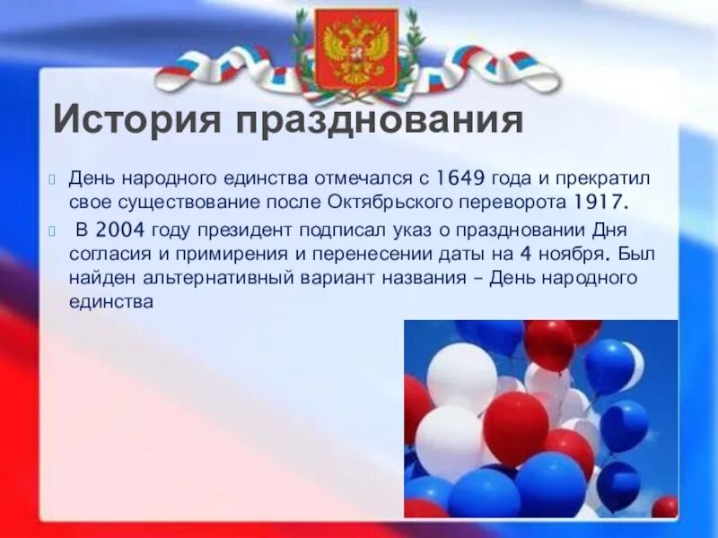 День народного единства указ. Указ о дне народного единства. Указ президента о праздновании дня народного единства. Указ о праздновании 4 ноября. Указы 2005 года