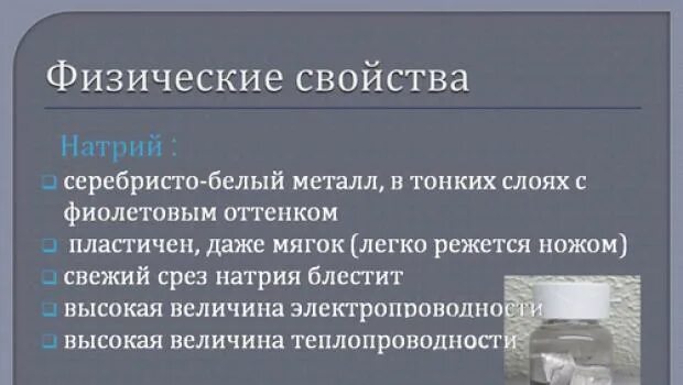 Металлические свойства натрия сильнее чем. Физико химические свойства натрия. Фищическиесвойства натрия. Физические сфойств Анатрия. Физические свойства натрия.