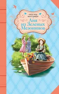 Зеленые мезонины книга