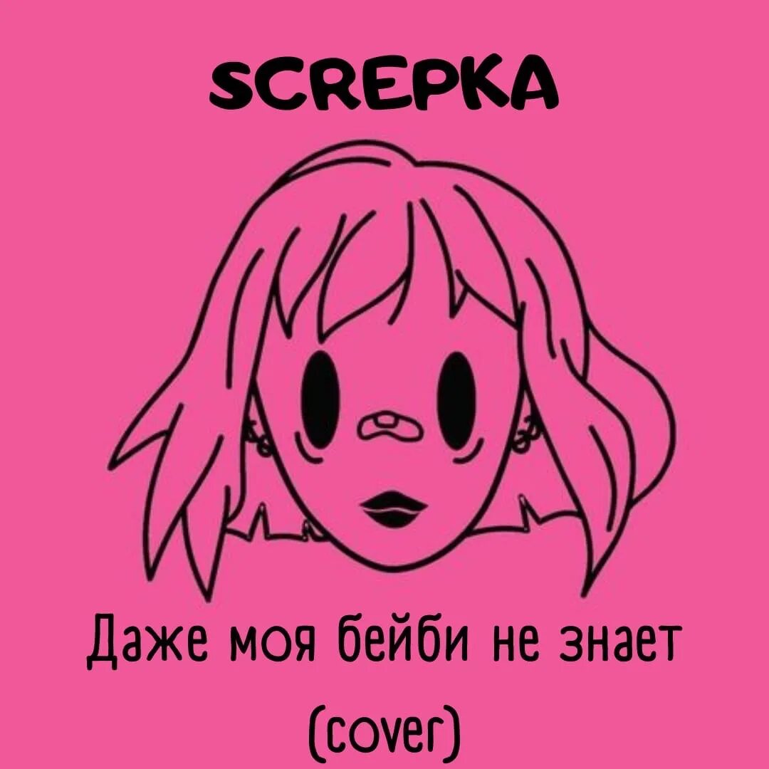 Моя бейби не знает speed. Моя бейби. даже моя бейби не знает. даже моя бэйби не знает обложка. ты моя бейби.