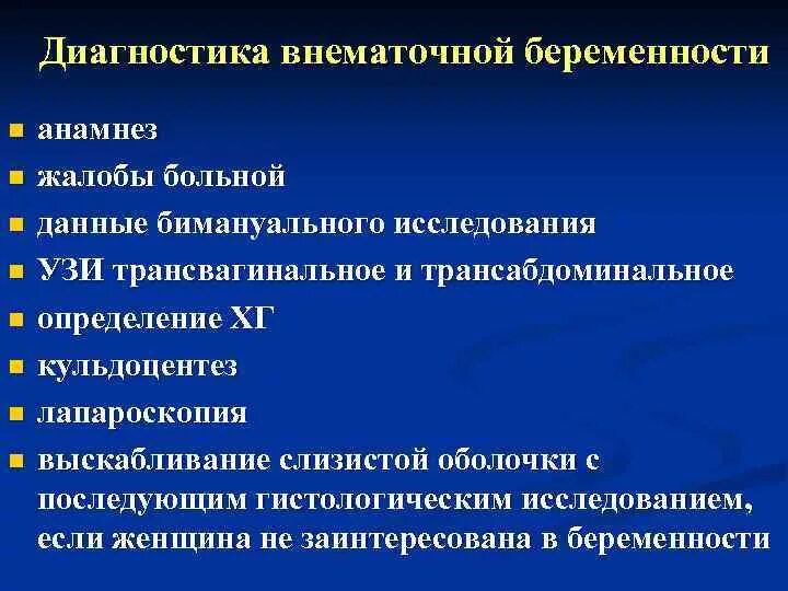 Как отличить внематочную. Методы обследования внематочной беременности. Клинические формы внематочной беременности: диагностика, клиника.. Алгоритм обследования внематочная беременность. Клинические проявления внематочной беременности.