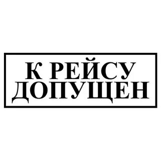 Печать допущен