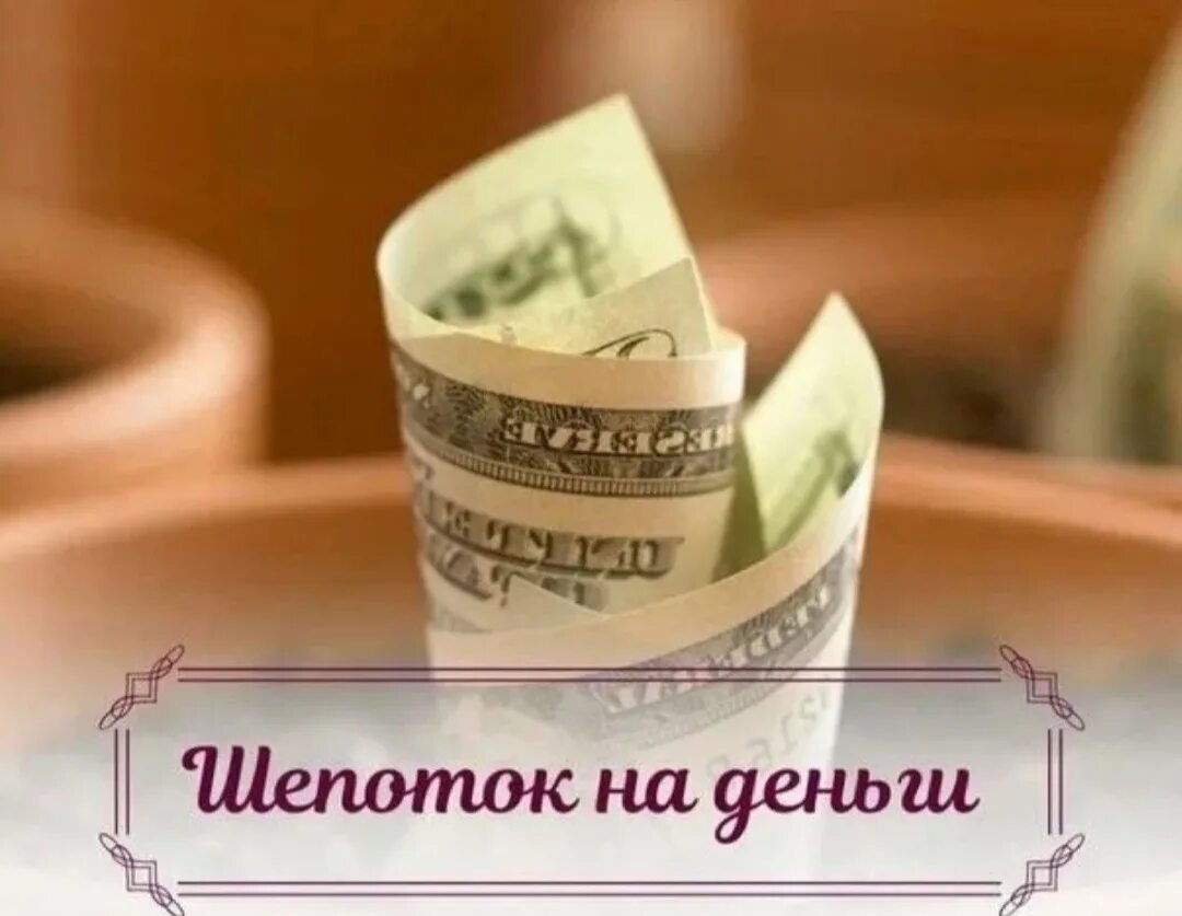 Домашние шепотки. Шепотки на деньги. шепотки на деньги шепотки на деньги. шепотка на денежный день. картинки шепотки на деньги.