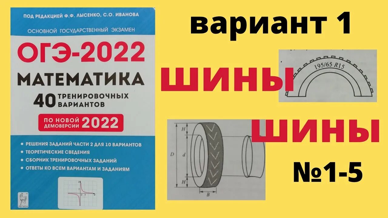 Фипи тренировочный номер 14. Разбор задания 1 5 ОГЭ математика шины. ОГЭ 2022 математика Лысенко. Вариант шины ОГЭ 2022. Сборник Лысенко 2022.