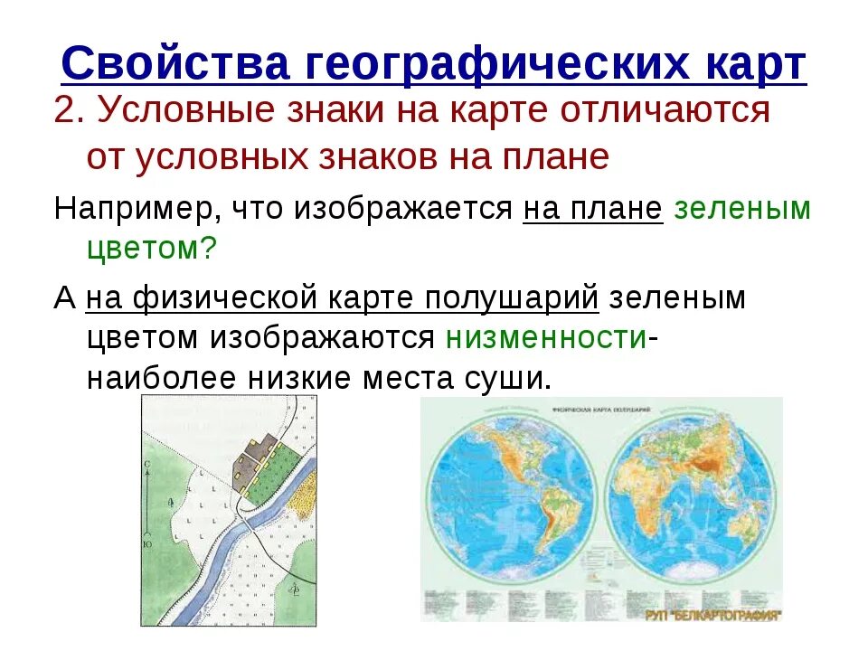 Свойства географических карт. Свойства географической карты. Виды карт география 6 класс. Географическая карта для презентации.