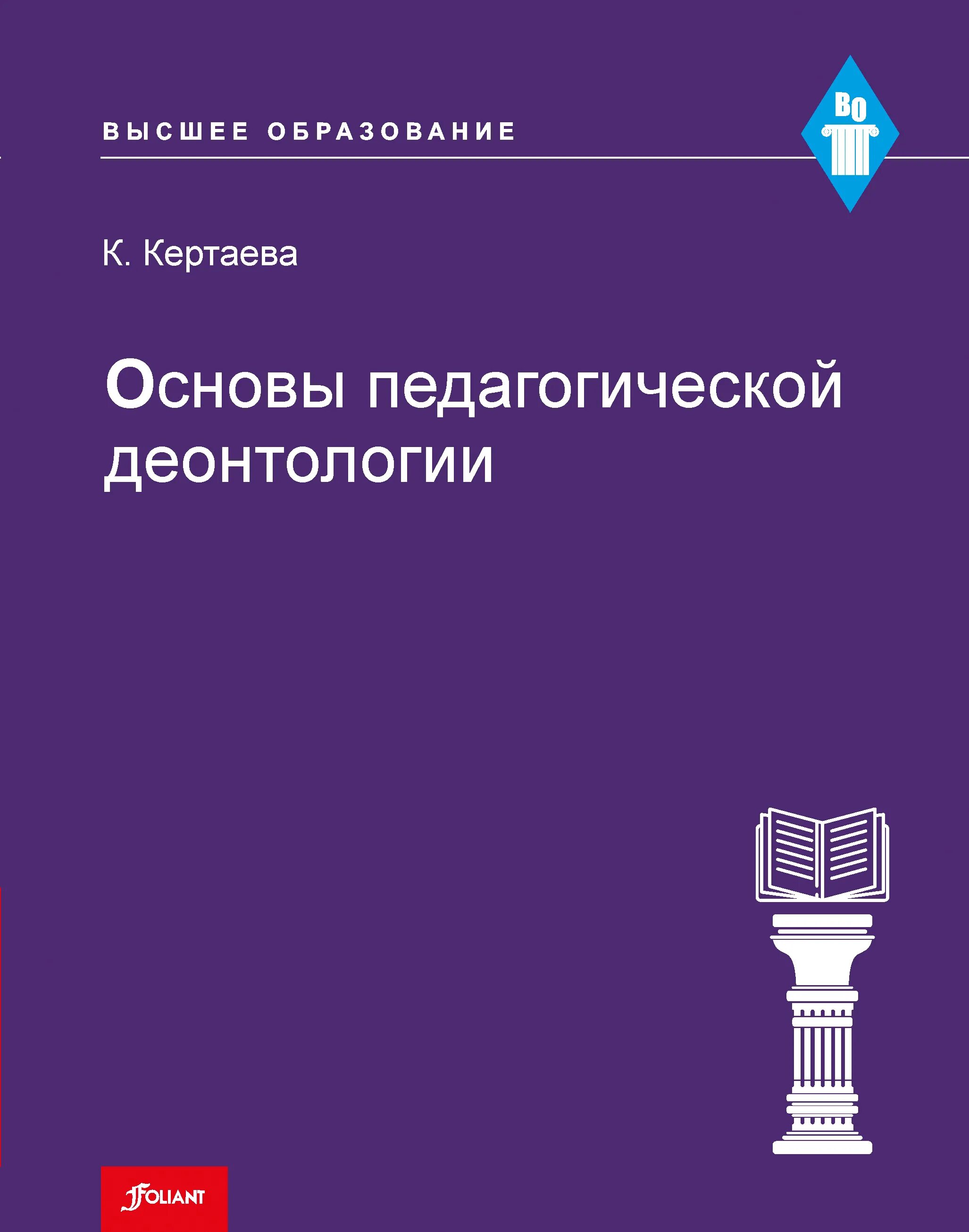 Деонтология книги. Основы деонтологии. Этика и общая медицина книга. Учебники по деонтологии. Деонтология в ветеринарии.