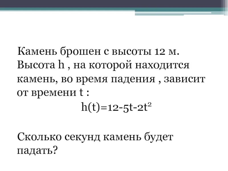 Камень брошен вертикально вверх упал. Брошенный камень. Камень брошен вертикально вверх пока камень не упал. Время падения камня с высоты. Камень падает с высоты 12 м.