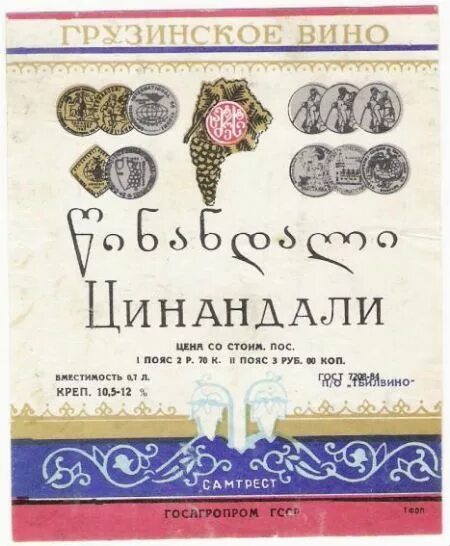 Грузинское вино СССР этикетки. Грузинские вина этикетки СССР. Цинандали вино СССР этикетка. Цинандали вино СССР. Грузинские вина этикетки